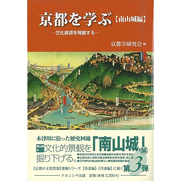京都を学ぶ【洛西編】-文化資源を発掘する | 京都学研究会 |本 | 通販